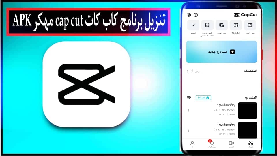 تنزيل برنامج كاب كات برو CapCut مهكر APK أخر إصدار بدون علامة مائية 2024 مجانا