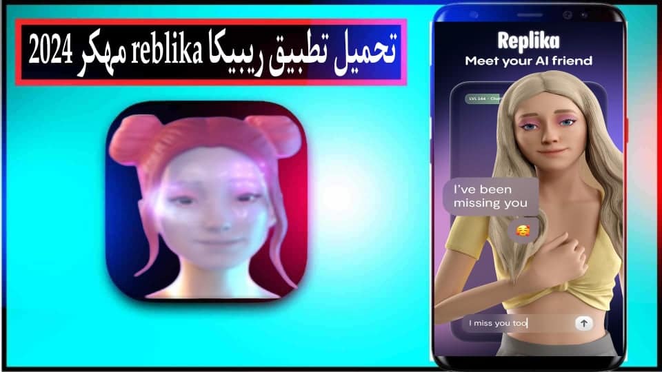 تحميل تطبيق ريبليكا Replika مهكر 2024 بلعربي للاندرويد اخر اصدار من ميديا فاير 1 تحميل تطبيق ريبليكا Replika مهكر 2024 بلعربي للاندرويد اخر اصدار من ميديا فاير