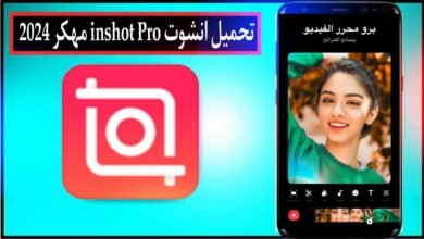 تحميل انشوت InShot Pro مهكر بدون علامة مائية 2024 للاندرويد من ميديا فاير
