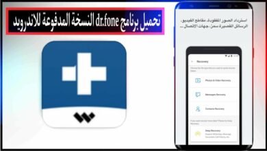 تحميل برنامج dr.fone مهكر مدفوع 2024 للاندرويد وللكمبيوتر مجانا من ميديا فاير