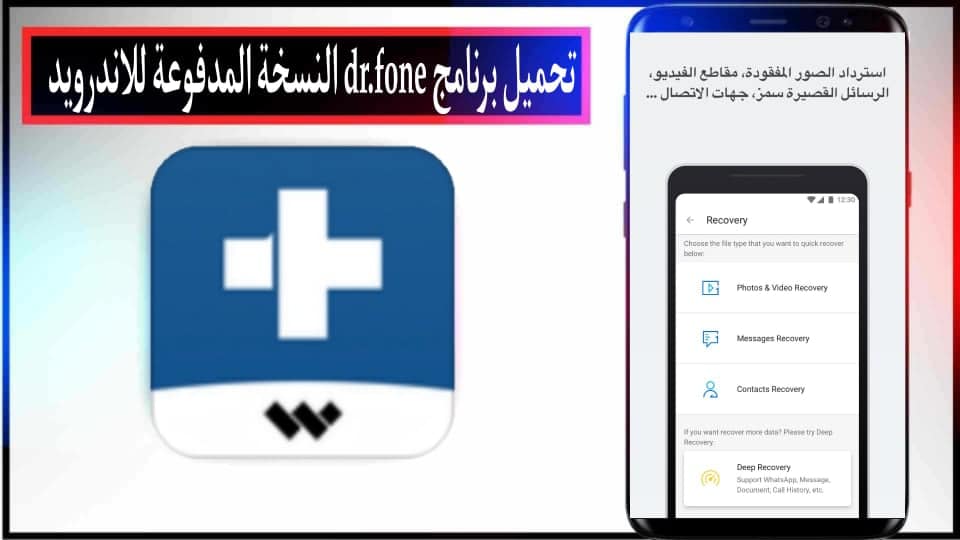 تحميل برنامج dr.fone مهكر مدفوع 2024 للاندرويد وللكمبيوتر مجانا من ميديا فاير