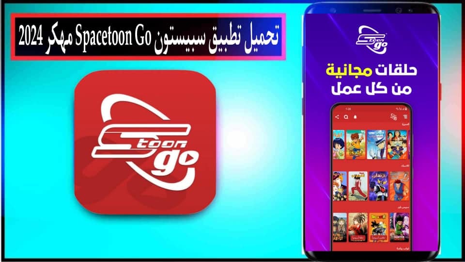تحميل تطبيق سبيستون Spacetoon Go مهكر 2024 للاندرويد وللايفون من ميديا فاير