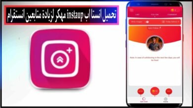 تحميل انستا اب instaup مهكر 2024 لزيادة متابعين انستقرام حقيقي من ميديا فاير