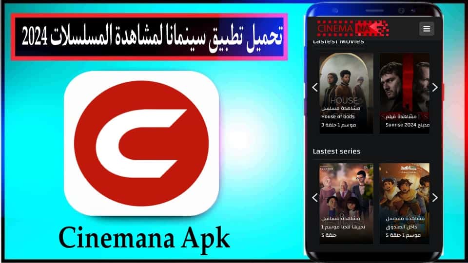 تحميل تطبيق سينمانا 2024 Cinemana بدون اعلانات للاندرويد وللايفون مجانا 1 تحميل تطبيق سينمانا لمشاهدة مسلسلات 2024 بدون اعلانات للاندرويد وللايفون مجانا