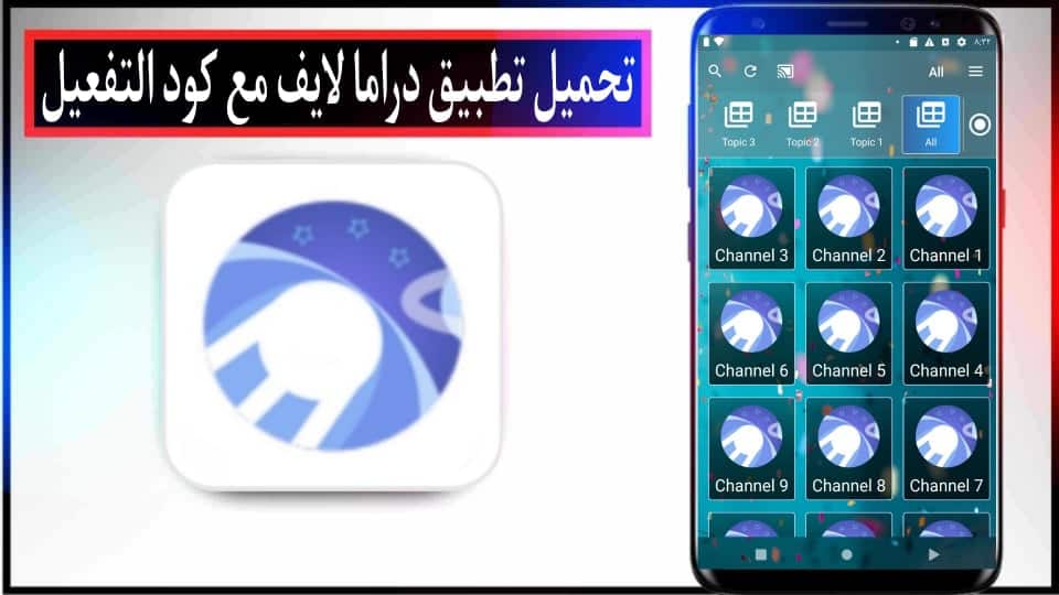 تحميل دراما لايف Drama Live APK مهكر للاندرويد 2024 مع كود التفعيل من ميديا فاير