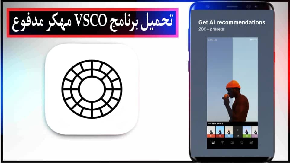 تحميل برنامج VSCO مهكر مدفوع 2024 للاندرويد وللايفون APK مجانا من ميديا فاير