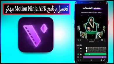 تحميل برنامج موشن نينجا Motion Ninja APK مهكر 2024 بدون علامة مائية من ميديا فاير