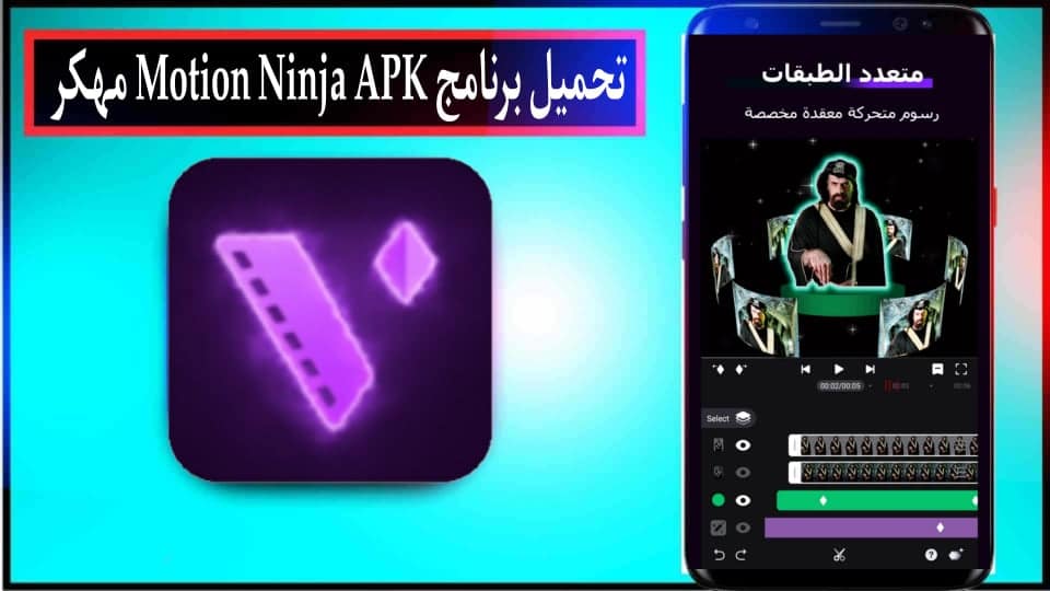 تحميل برنامج موشن نينجا Motion Ninja APK مهكر 2024 بدون علامة مائية من ميديا فاير