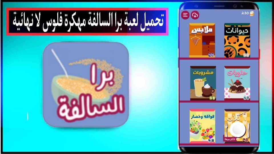 تحميل لعبة برا السالفة مهكرة فلوس لا نهائية للاندرويد APK اخر اصدار 2024 مجانا