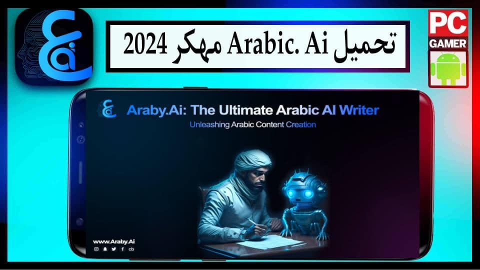 تحميل Araby ai مهكر افضل تطبيق للذكاء اصطناعي عربي للاندرويد والايفون 2024 1 تحميل Araby ai مهكر افضل تطبيق للذكاء اصطناعي عربي للاندرويد والايفون 2024