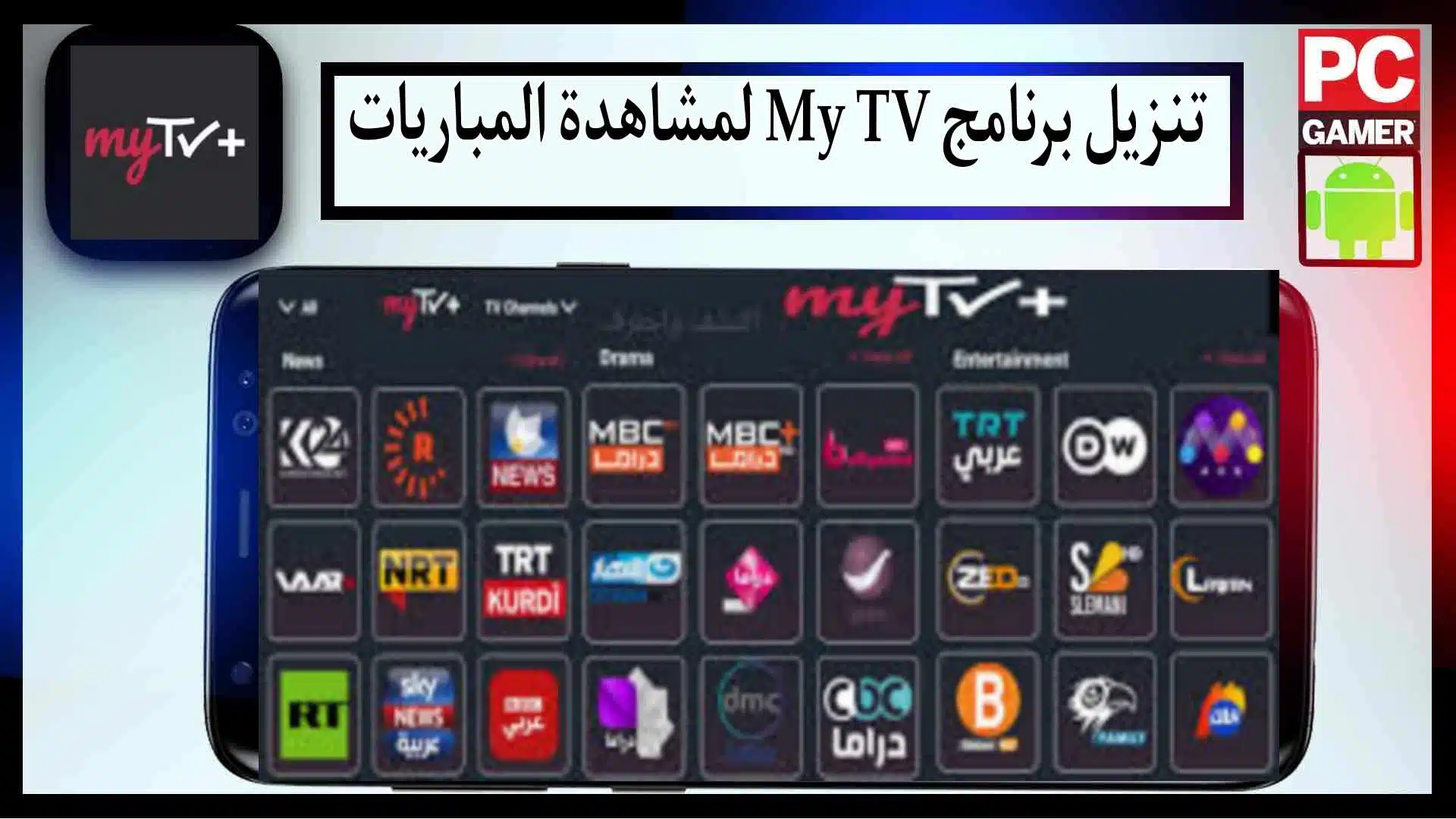 تنزيل برنامج My TV لمشاهدة المباريات و جميع القنوات المشفرة 2024 مجانا 1 تنزيل برنامج My TV لمشاهدة المباريات و جميع القنوات المشفرة 2024 مجانا