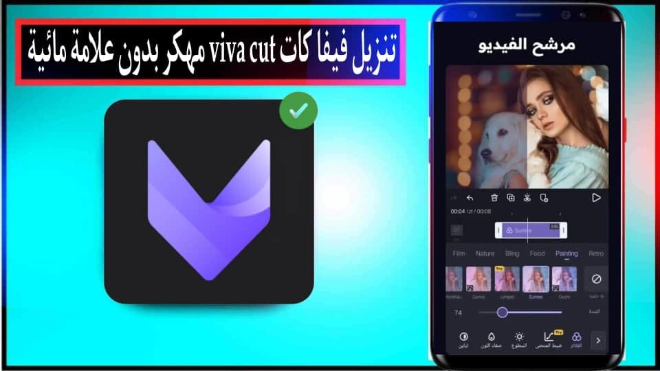 تنزيل فيفا كات viva cut مهكر بدون علامة مائية للاندرويد وللايفون 2024 من ميديا فاير