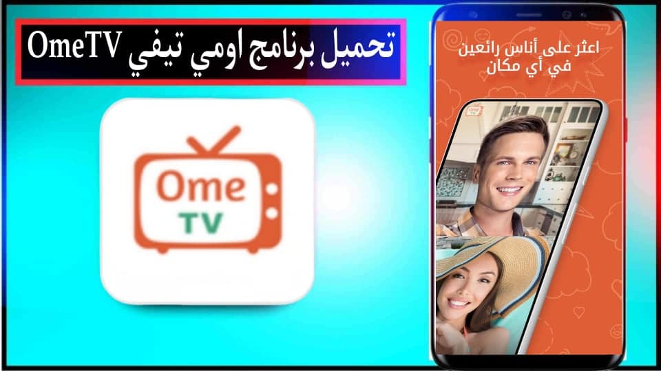 تحميل برنامج اومي تيفي OmeTV مهكر للاندرويد وللايفون 2024 من ميديا فاير
