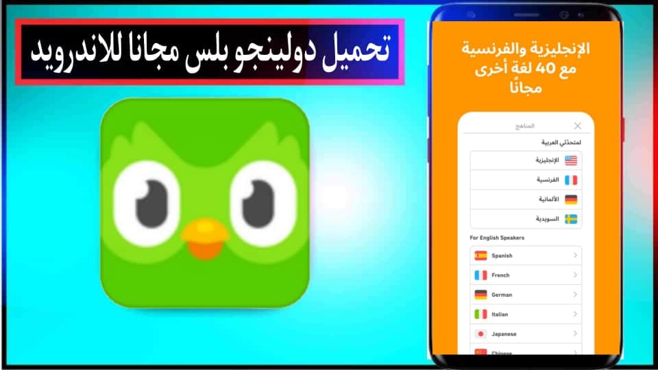 تحميل تطبيق دولينجو بلس duolingo plus مهكر بدون نت 2024 للاندرويد وللايفون مجانا