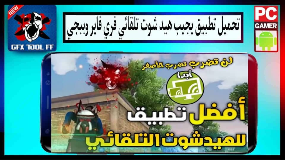 تنزيل تطبيق يجيب هيدشوت تلقائي فري فاير تلقائي بدون باند 100% مهكر apk 1