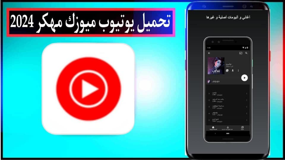 تحميل يوتيوب ميوزك مهكر 2024 YouTube Music Premium مجانا APK من ميديا فاير