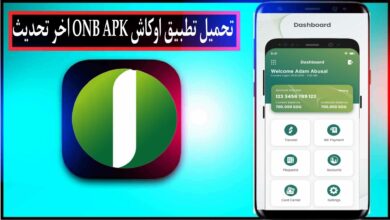 تحميل تطبيق اوكاش ONB APK الجديد بنك امدرمان الوطني للاندرويد والايفون 2024