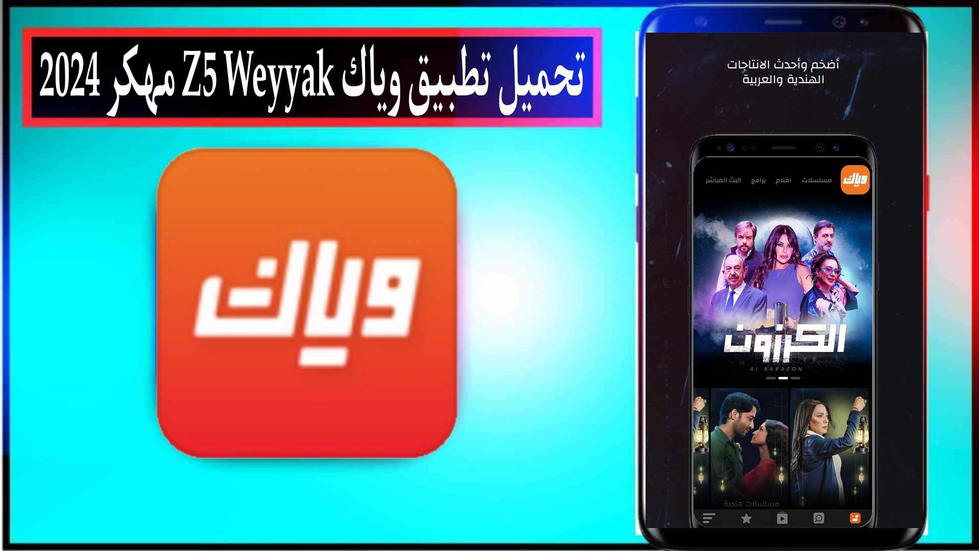 تحميل تطبيق وياك Z5 Weyyak مهكر 2024 بدون اعلانات للاندرويد وللايفون APK مجانا