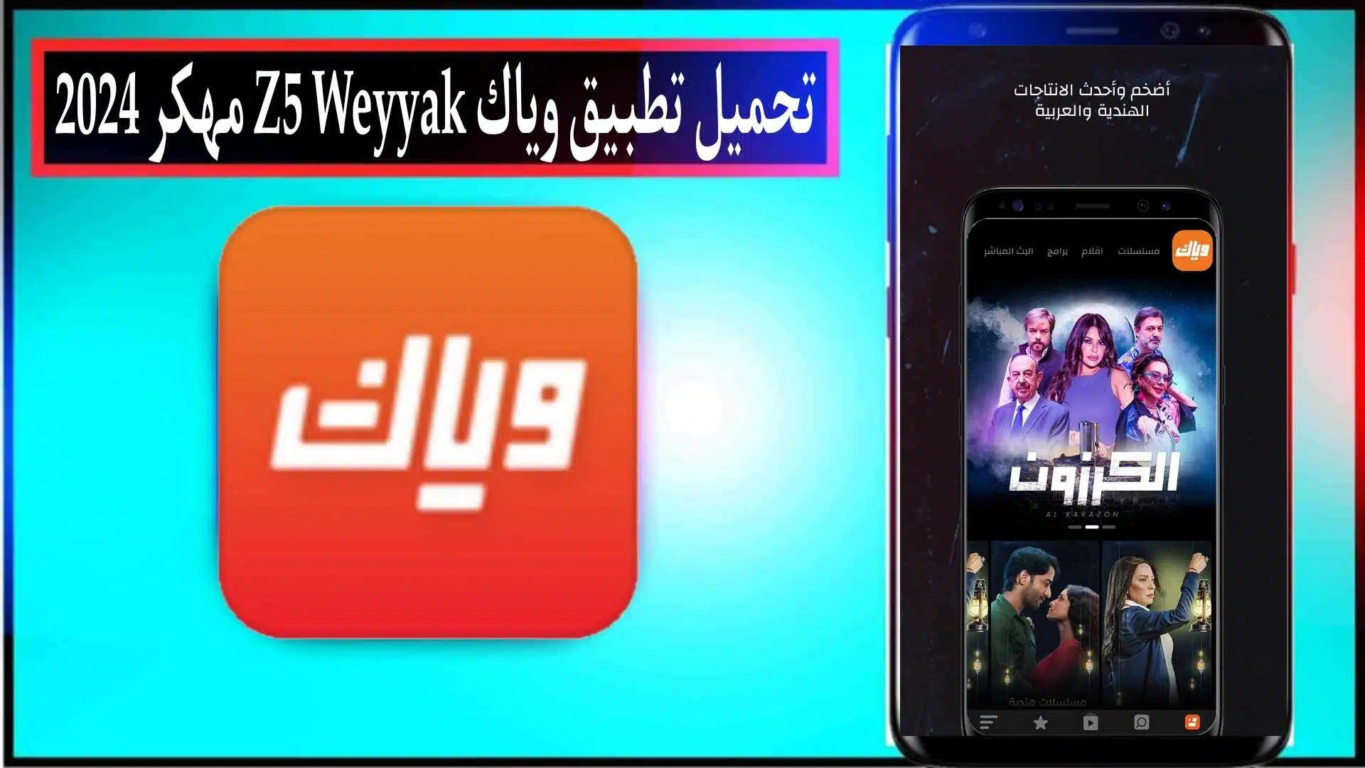 تحميل تطبيق وياك Z5 Weyyak مهكر 2024 بدون اعلانات للاندرويد وللايفون APK مجانا 1 تحميل تطبيق وياك Z5 Weyyak مهكر 2024 بدون اعلانات للاندرويد وللايفون APK مجانا