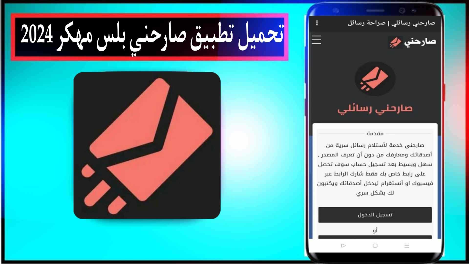 تحميل تطبيق صارحني بلس مهكر 2024 برابط مباشر للاندرويد وللايفون APK مجانا