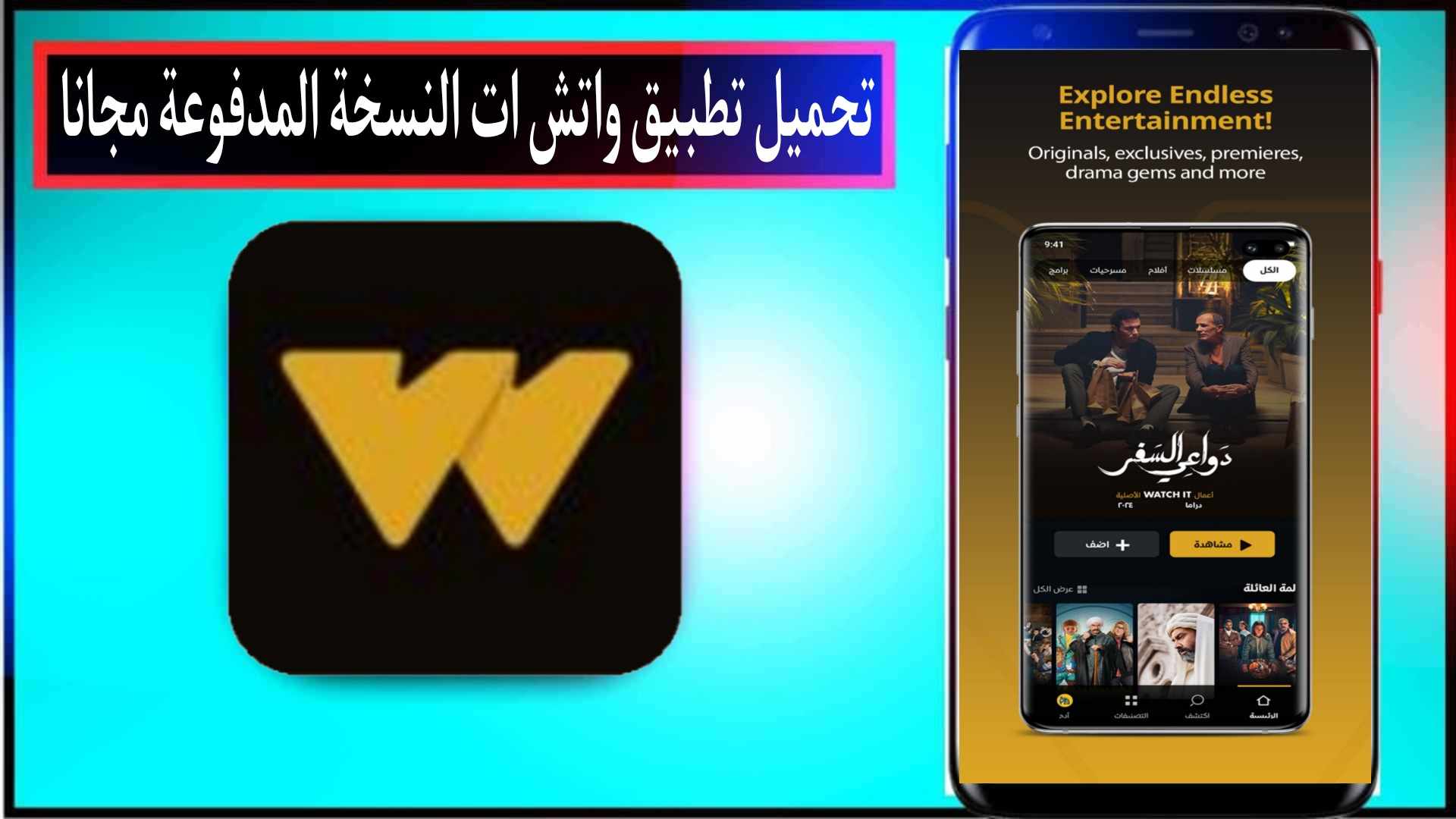تحميل تطبيق واتش ات WATCH IT النسخة المدفوعة مهكر مجانا 2024