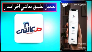تحميل تطبيق معاشي للاندرويد والايفون اخر تحديث 2024