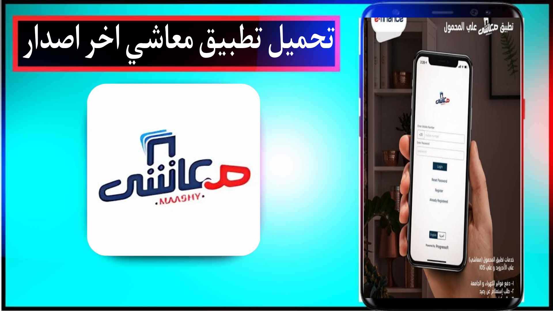 تحميل تطبيق معاشي للاندرويد والايفون اخر تحديث 2024