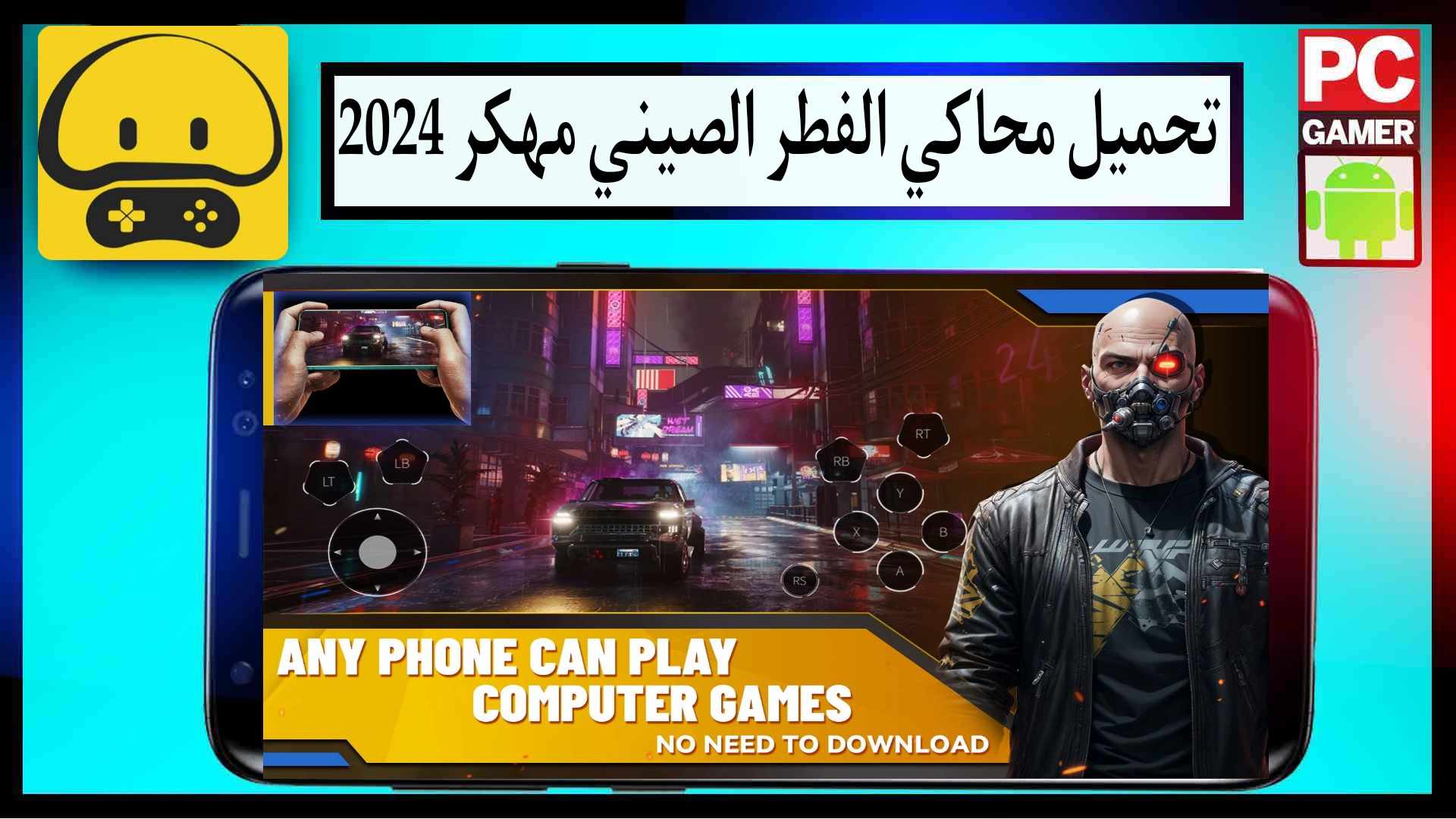 تحميل محاكي الفطر الصيني مهكر moguyouxi 2024 للاندرويد وللايفون من ميديا فاير