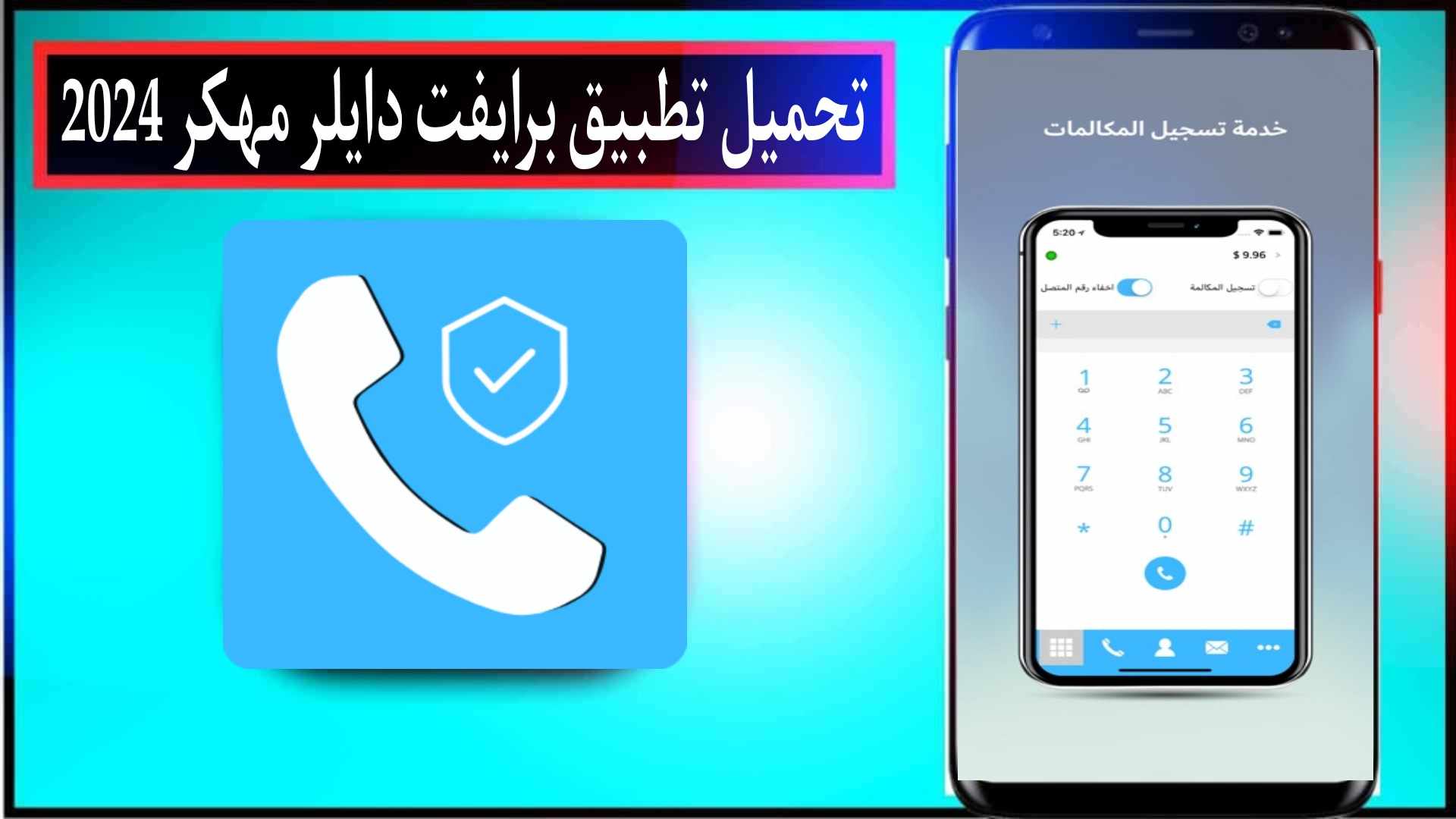 تحميل تطبيق برايفت دايلر مهكر 2025 Private Dialer Premium للاندرويد مجانا 1 تحميل تطبيق برايفت دايلر مهكر 2024 Private Dialer Premium للاندرويد مجانا