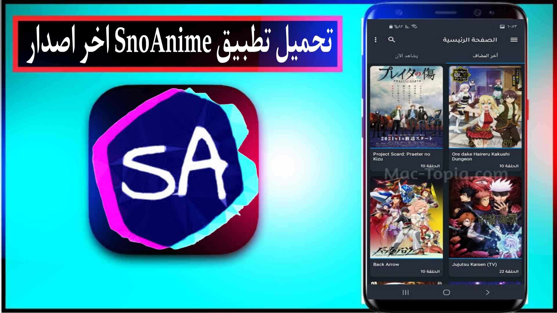 تحميل تطبيق SnoAnime اخر اصدار للايفون وللاندرويد لمشاهدة الانمي 2024 1 تحميل تطبيق SnoAnime اخر اصدار للايفون وللاندرويد لمشاهدة الانمي 2024