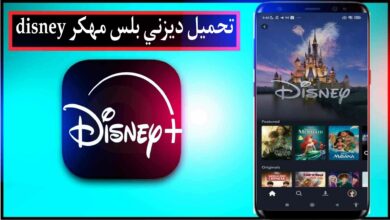 تحميل ديزني بلس مهكر Disney النسخة المدفوعة 2024 للاندرويد وللايفون مجانا