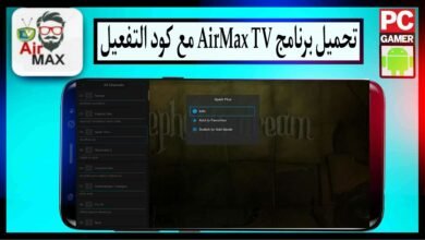 تحميل برنامج AirMax TV مع كود التفعيل لمشاهدة القنوات المشفرة 2024 مجانا
