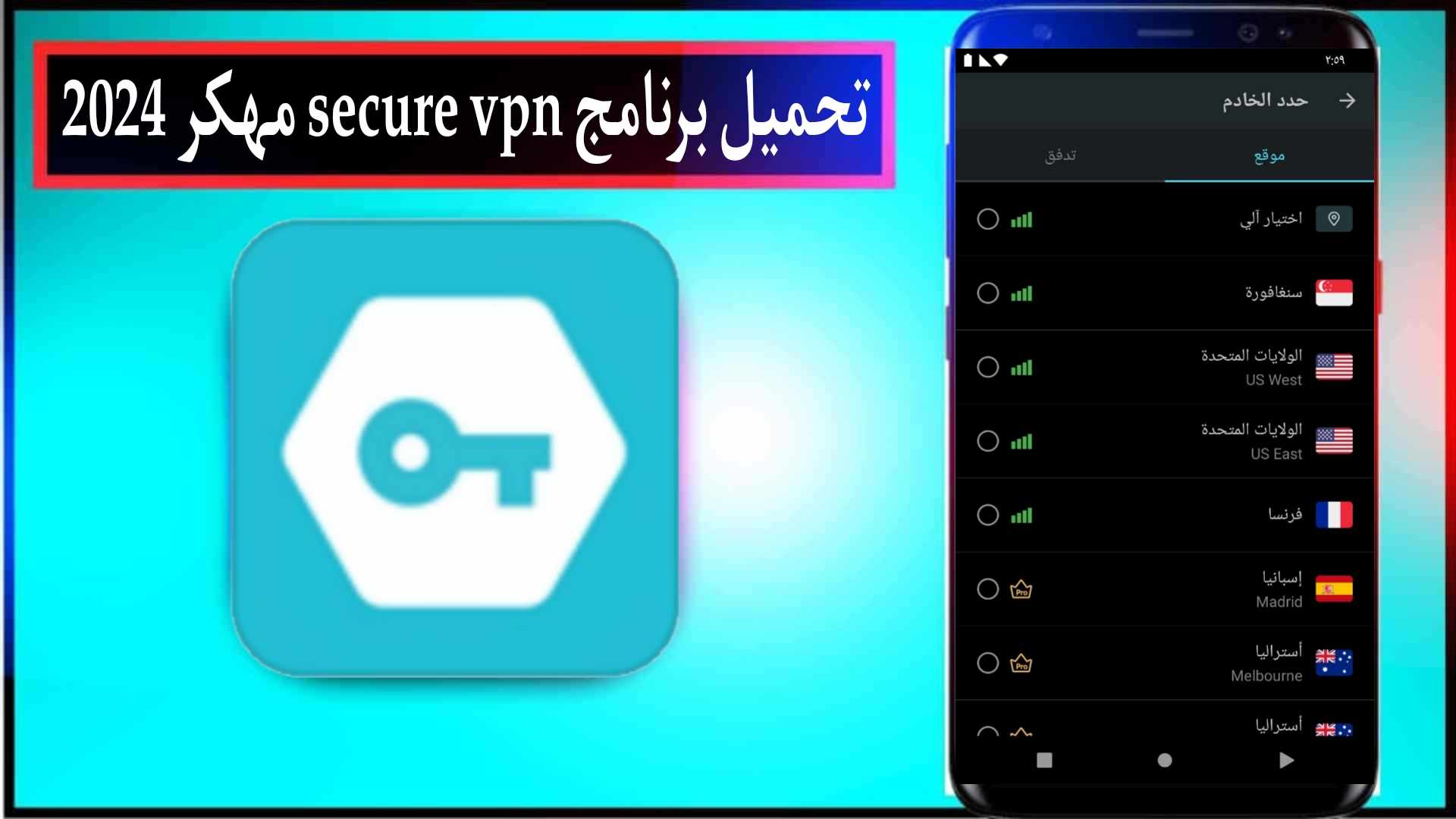 تحميل برنامج secure vpn مهكر 2024 للاندرويد وللايفون اخر اصدار من ميديا فاير