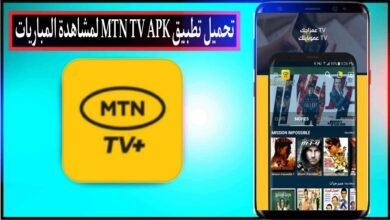 تحميل تطبيق MTN TV اخر تحديث 2024 للاندرويد لمشاهدة الافلام والقنوات مجانا