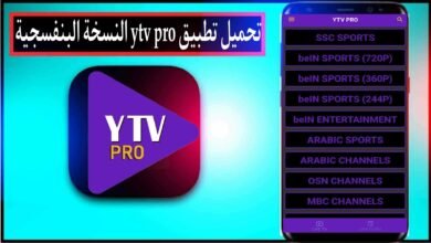 تحميل تطبيق ytv pro النسخة البنفسجية لتطبيق ياسين تيفي 2024 بدون اعلانات مهكر