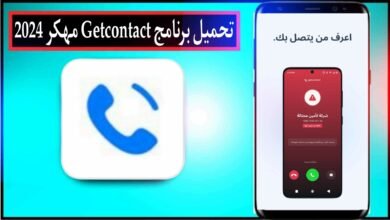 تحميل برنامج Getcontact مهكر 2024 للاندرويد وللايفون من ميديا فاير