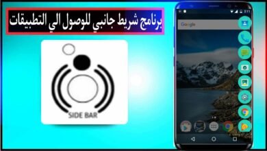 برنامج شريط جانبي للوصول الي التطبيقات وجهات الاتصال بسهولة