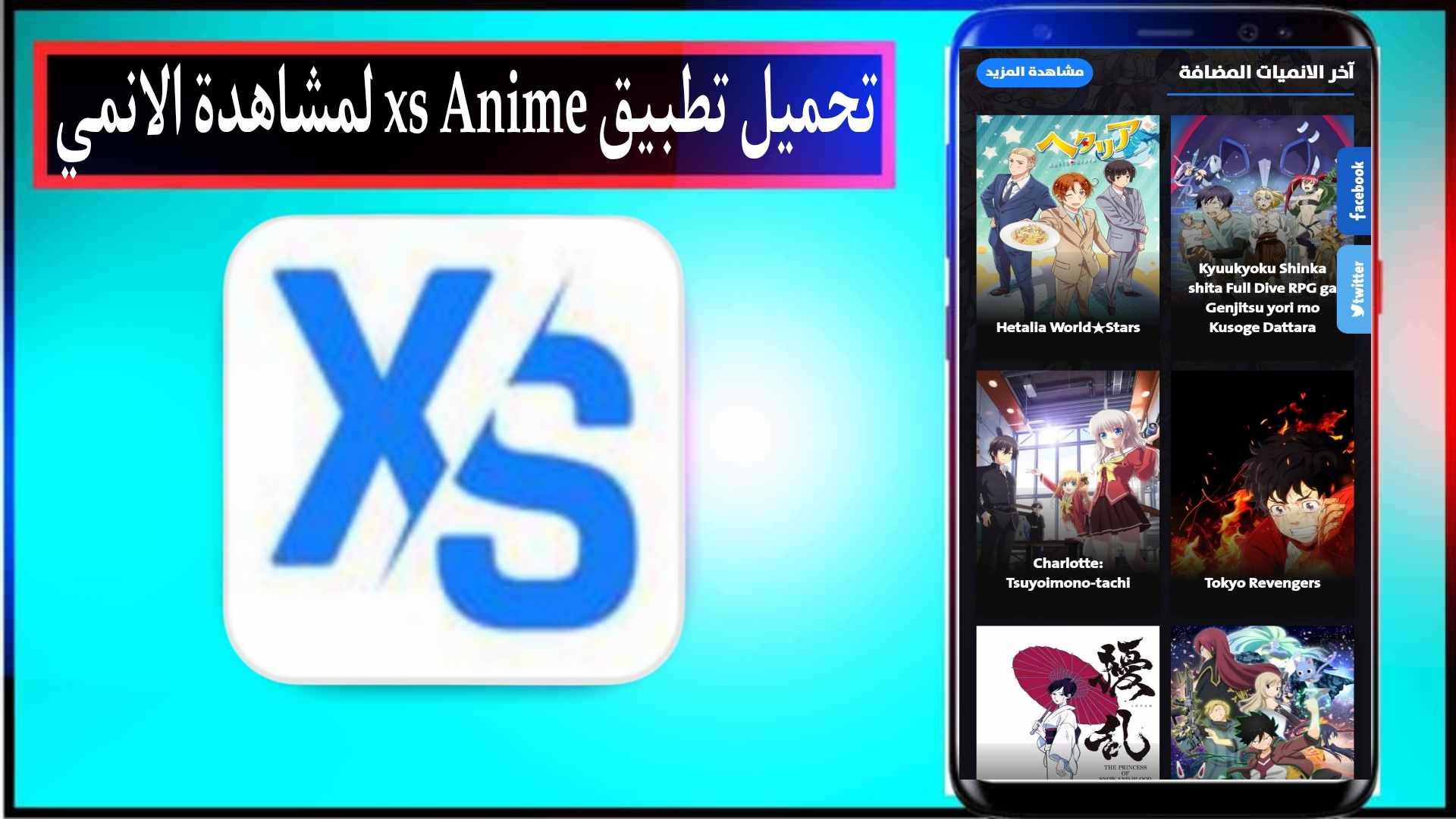 تحميل تطبيق xsanime APK اخر اصدار 2024 لمشاهدة الانمي مترجم مجانا 1 تحميل تطبيق xsanime APK اخر اصدار 2024 لمشاهدة الانمي مترجم مجانا