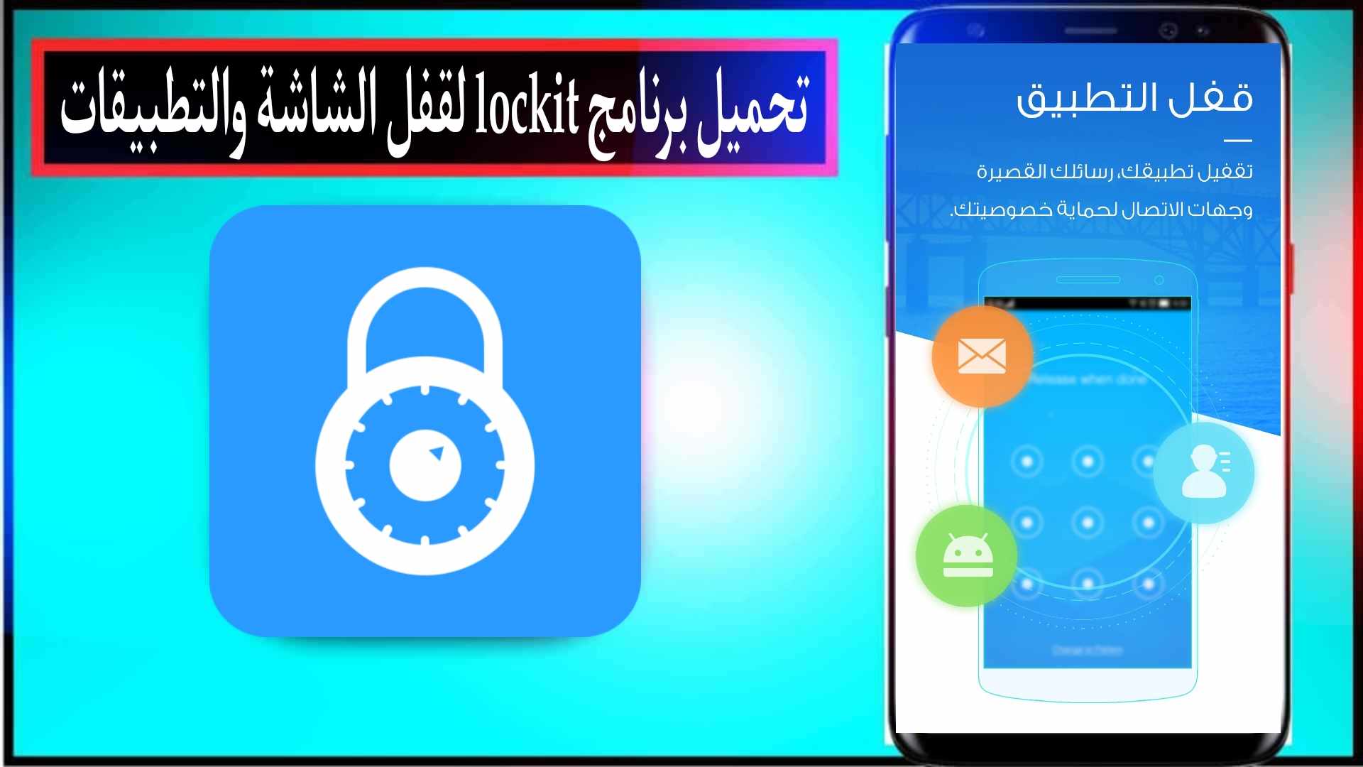 تحميل برنامج lockit لقفل الشاشة والتطبيقات للاندرويد وللايفون من ميديا فاير
