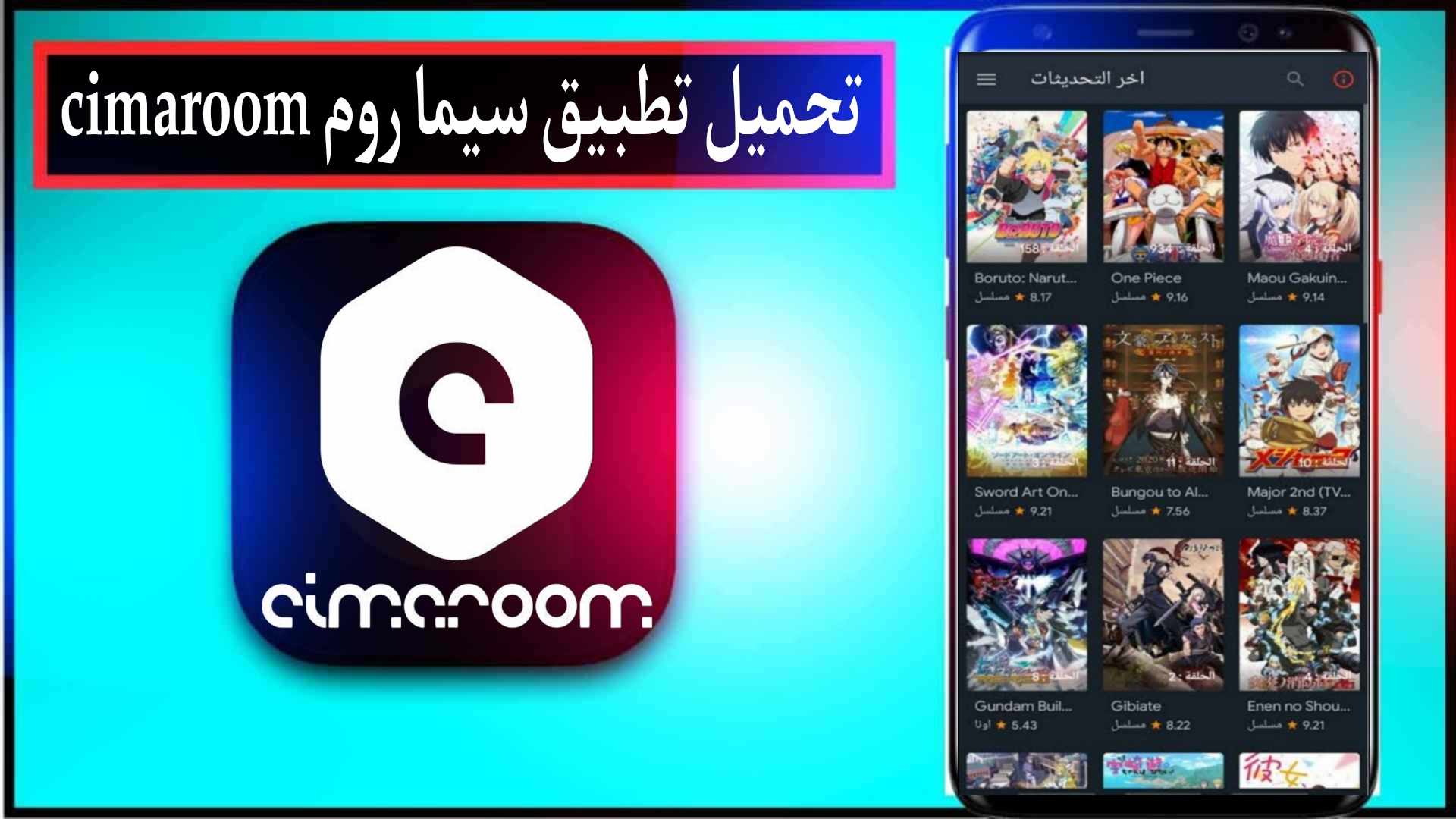 تحميل تطبيق سيما روم cimaroom لمشاهدة الانمي مترجم بدون اعلانات 2024 1 تحميل تطبيق سيما روم cimaroom لمشاهدة الانمي مترجم بدون اعلانات 2024