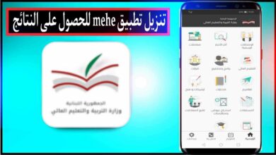 تنزيل تطبيق MEHE للحصول علي النتائج - وزارة التربية والتعليم 9 تنزيل تطبيق MEHE للحصول علي النتائج - وزارة التربية والتعليم