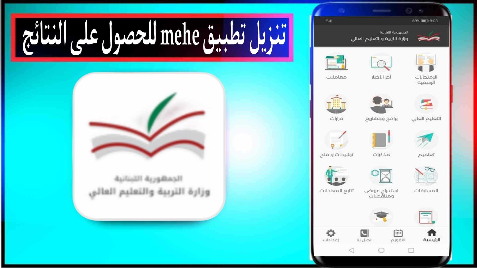 تنزيل تطبيق MEHE للحصول علي النتائج - وزارة التربية والتعليم