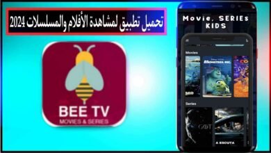 تحميل تطبيق لمشاهدة الافلام والمسلسلات المترجمة مجانا 2024 بجودة HD