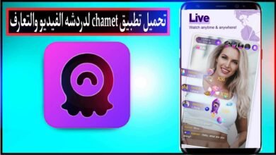 أفضل برنامج دردشة فيديو مباشر مع بنات عشوائي مجانا
