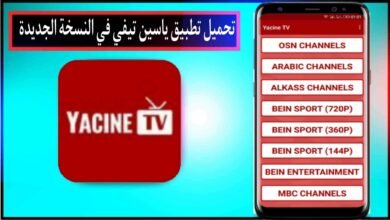 تحميل ياسين تي في 2024 yacine tv لمشاهدة كرة القدم بث مباشر