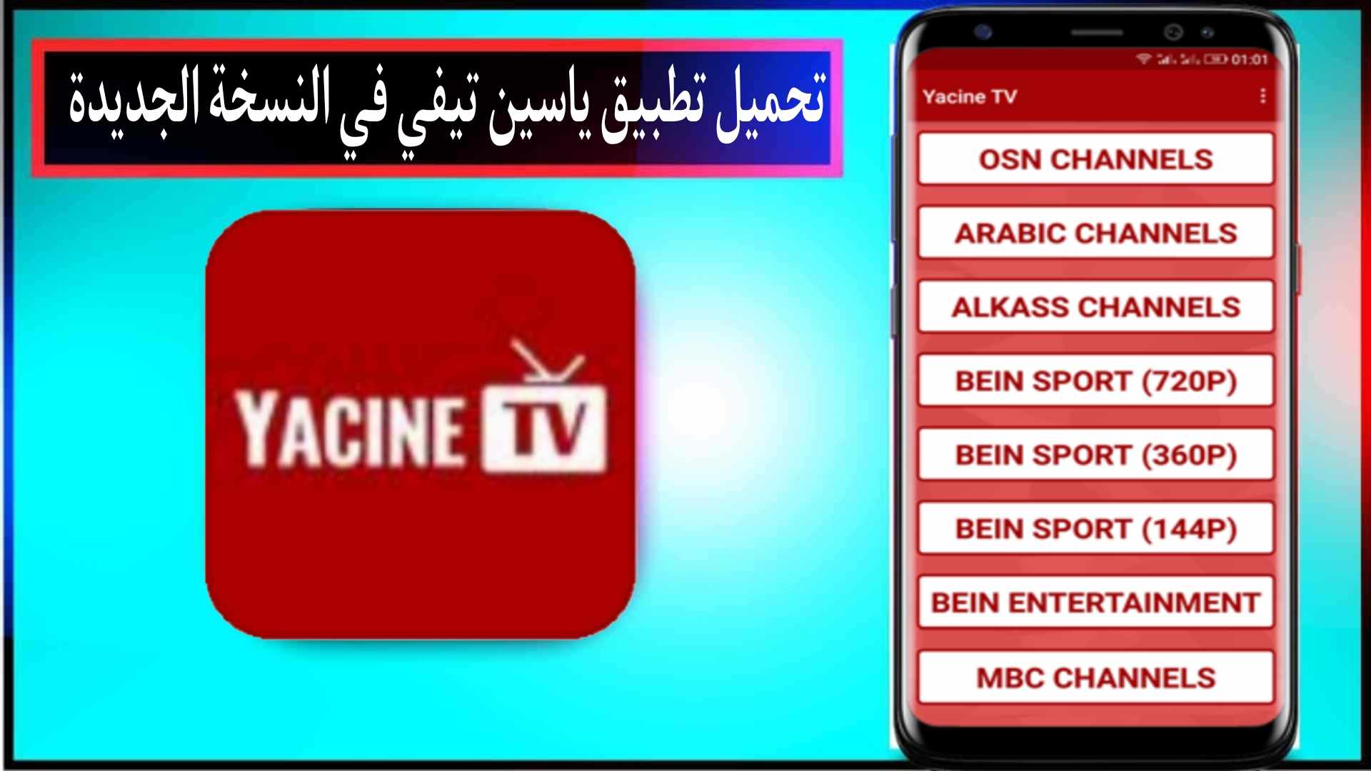 تحميل ياسين تي في 2024 yacine tv لمشاهدة كرة القدم بث مباشر