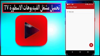 تنزيل مشغل الفيديوهات الاسطورة TV بدون اعلانات 2024 للاندرويد وللايفون مجانا