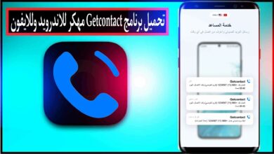 تحميل برنامج Getcontact مهكر للاندرويد وللايفون من ميديا فاير مدفوع 2024