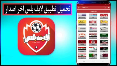 تحميل تطبيق لايف بلس مهكر 2024 للاندرويد وللايفون من ميديا فاير