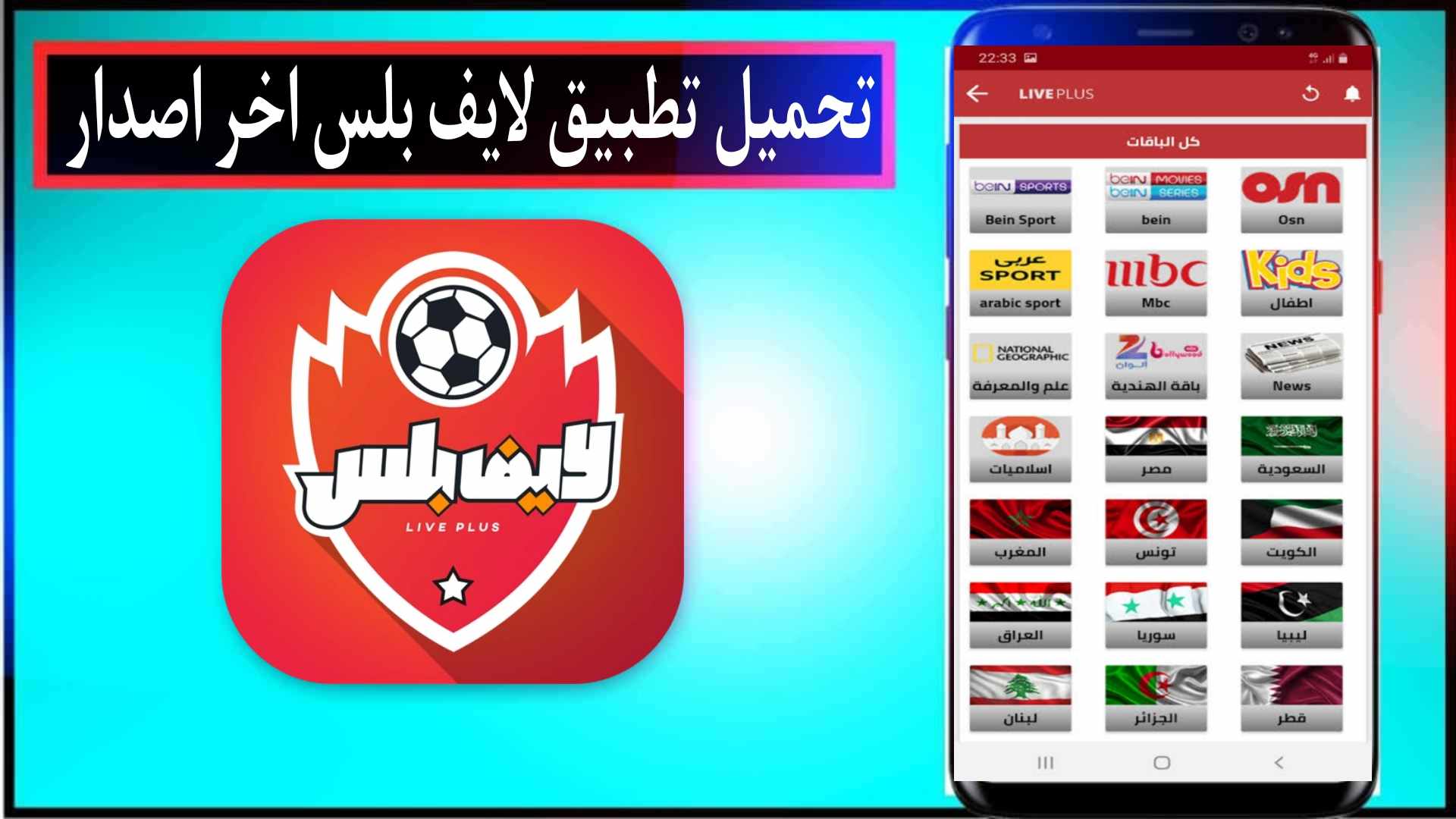 تحميل تطبيق لايف بلس مهكر 2024 للاندرويد وللايفون من ميديا فاير